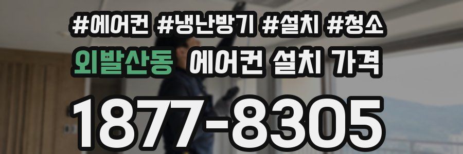 외발산동 에어컨 설치 가격