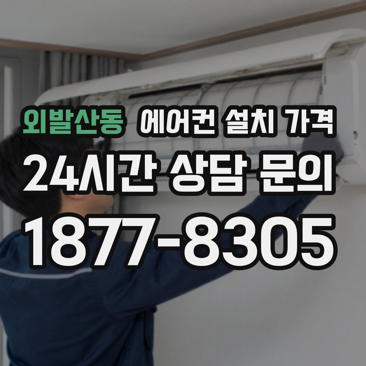 외발산동 에어컨 설치 가격