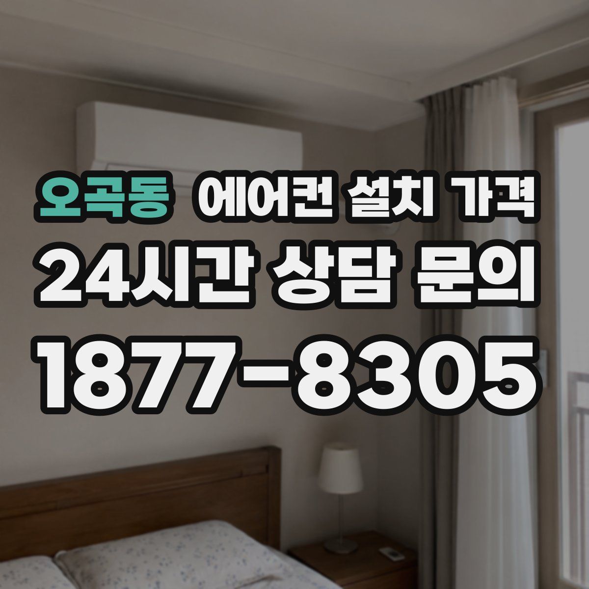 오곡동 에어컨 설치 가격