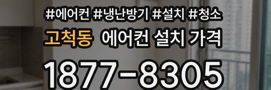 고척동 에어컨 설치 가격