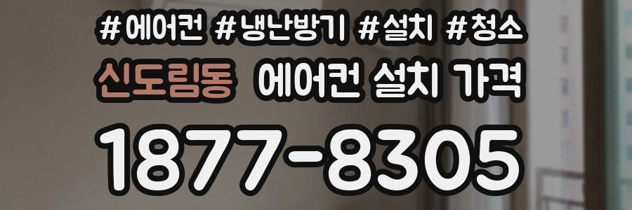신도림동 에어컨 설치 가격