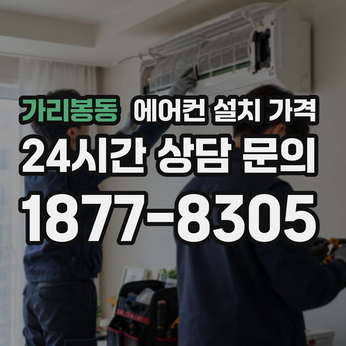 가리봉동 에어컨 설치 가격