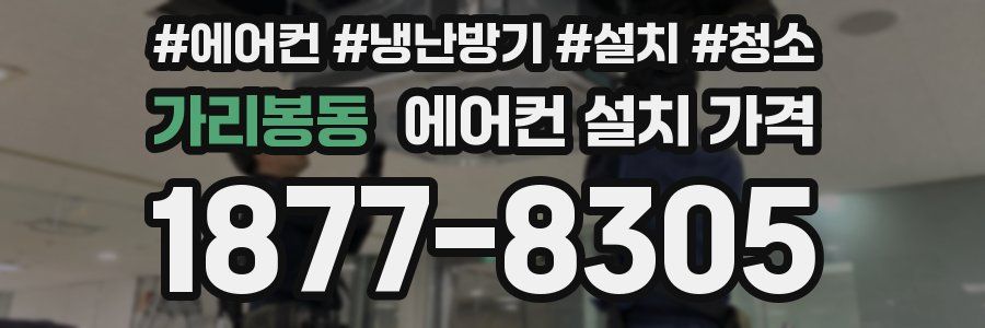 가리봉동 에어컨 설치 가격