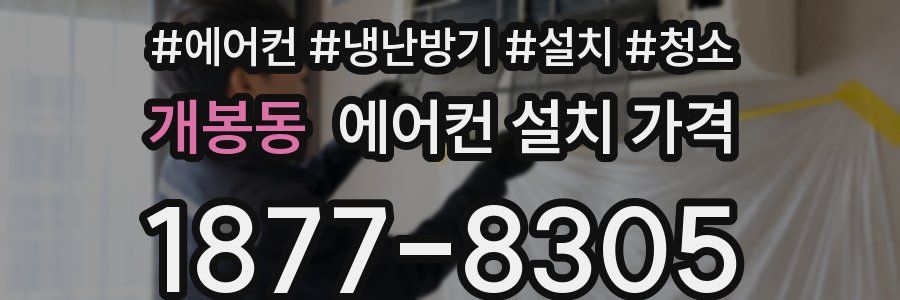 개봉동 에어컨 설치 가격