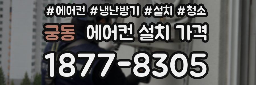 궁동 에어컨 설치 가격