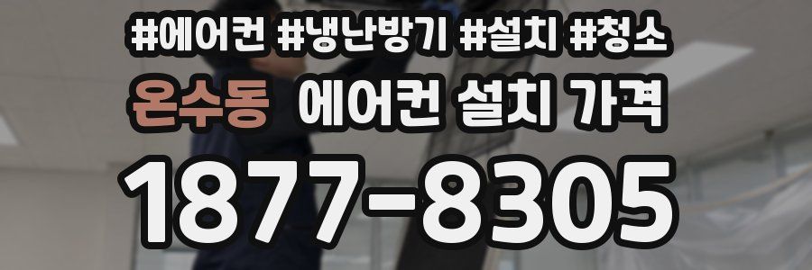 온수동 에어컨 설치 가격