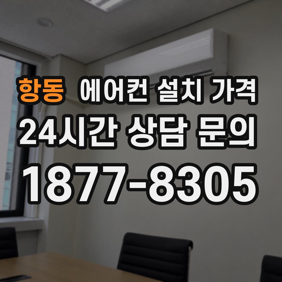 항동 에어컨 설치 가격