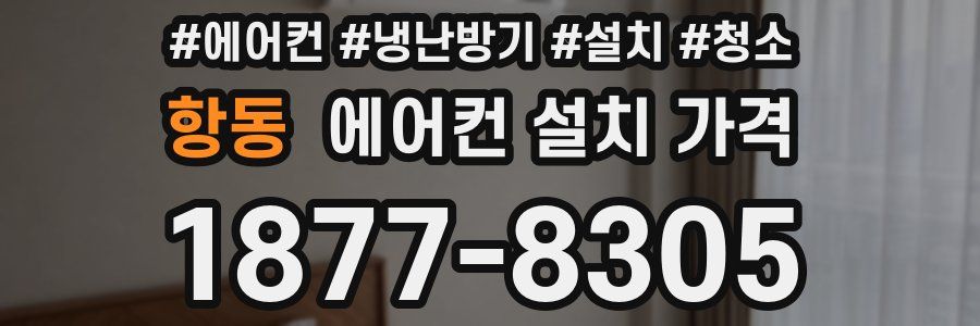 항동 에어컨 설치 가격