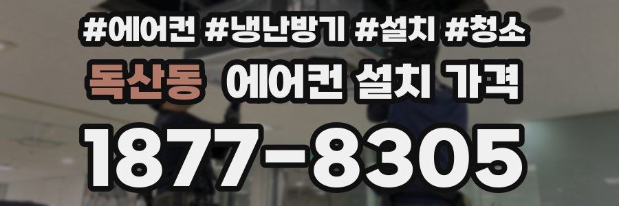 독산동 에어컨 설치 가격