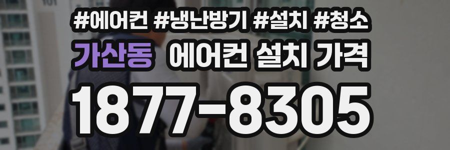 가산동 에어컨 설치 가격