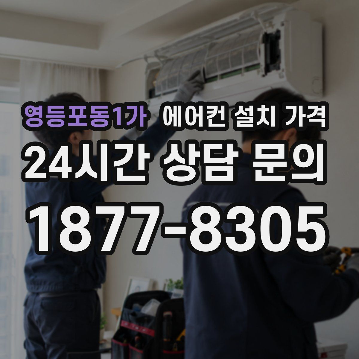 영등포동1가 에어컨 설치 가격