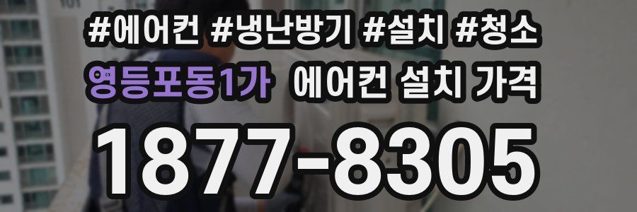 영등포동1가 에어컨 설치 가격