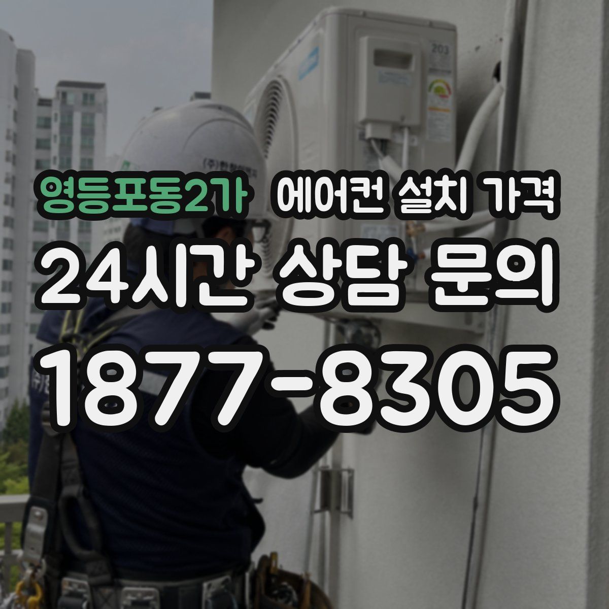 영등포동2가 에어컨 설치 가격