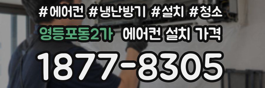 영등포동2가 에어컨 설치 가격