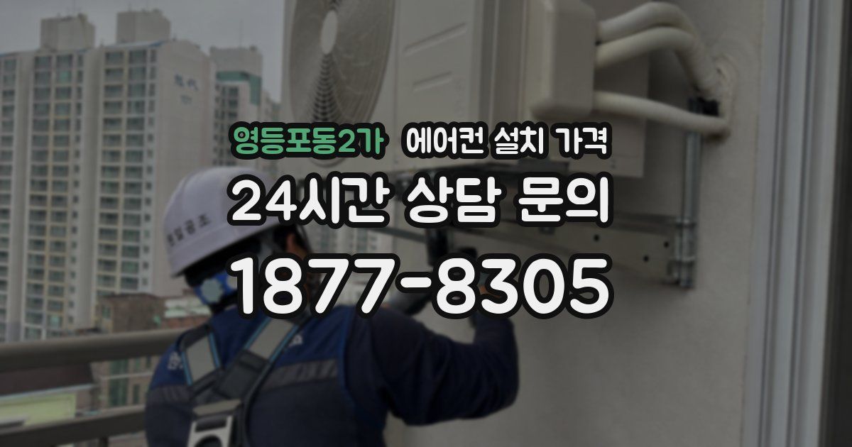 영등포동2가 에어컨 설치 가격