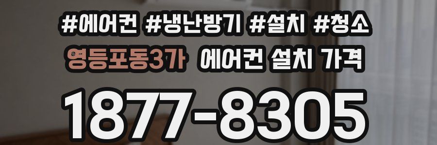 영등포동3가 에어컨 설치 가격