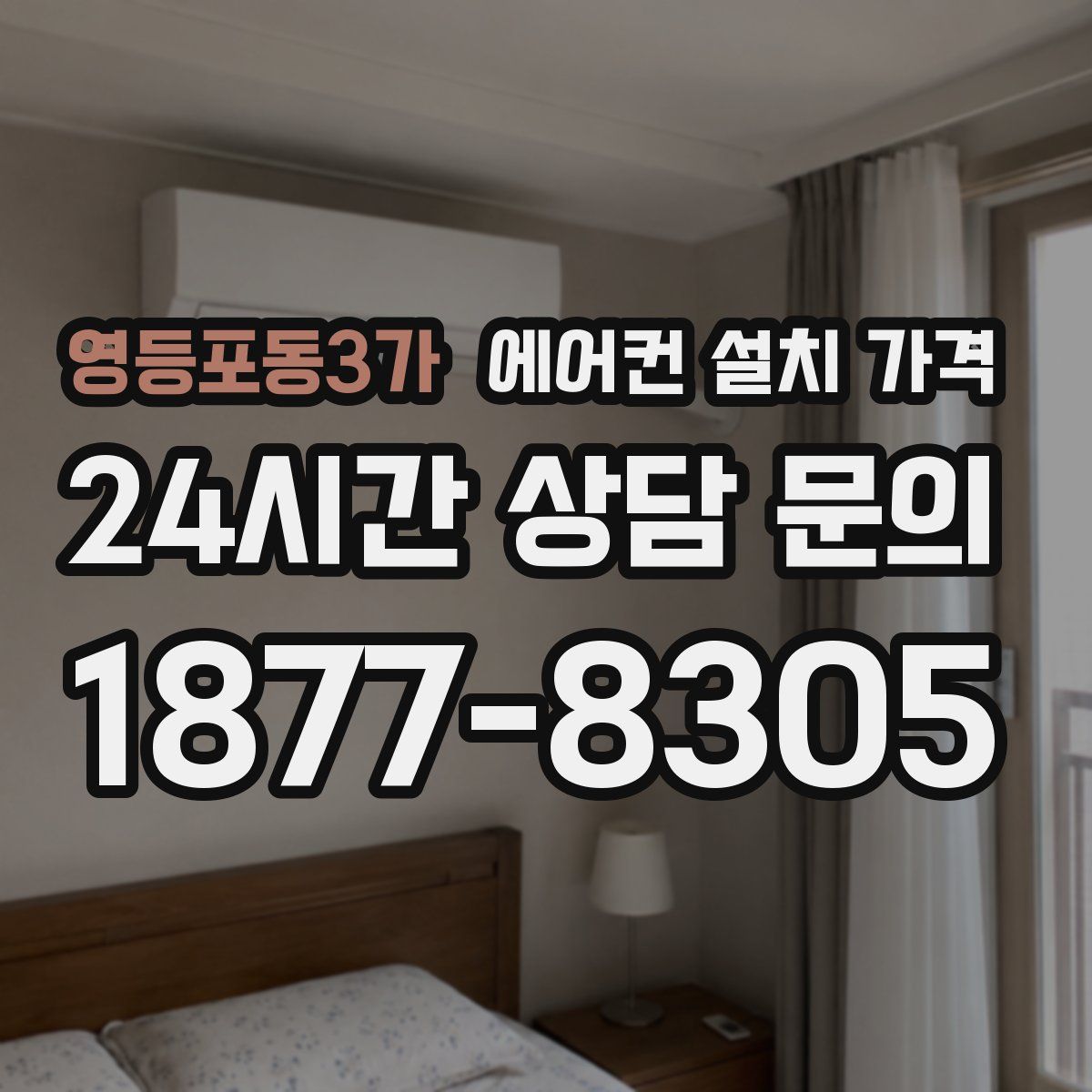 영등포동3가 에어컨 설치 가격