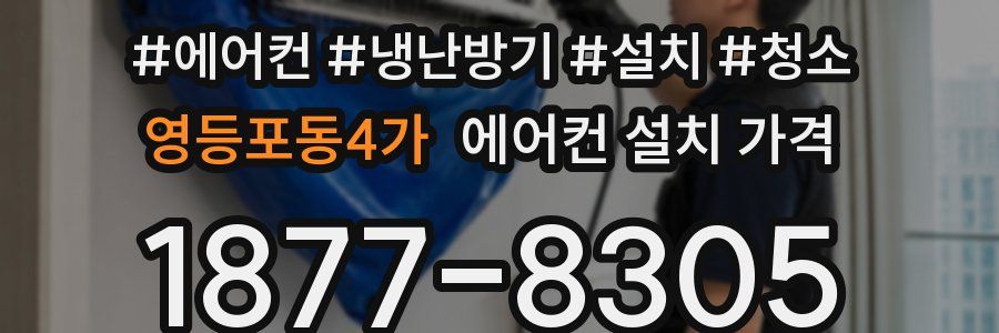 영등포동4가 에어컨 설치 가격