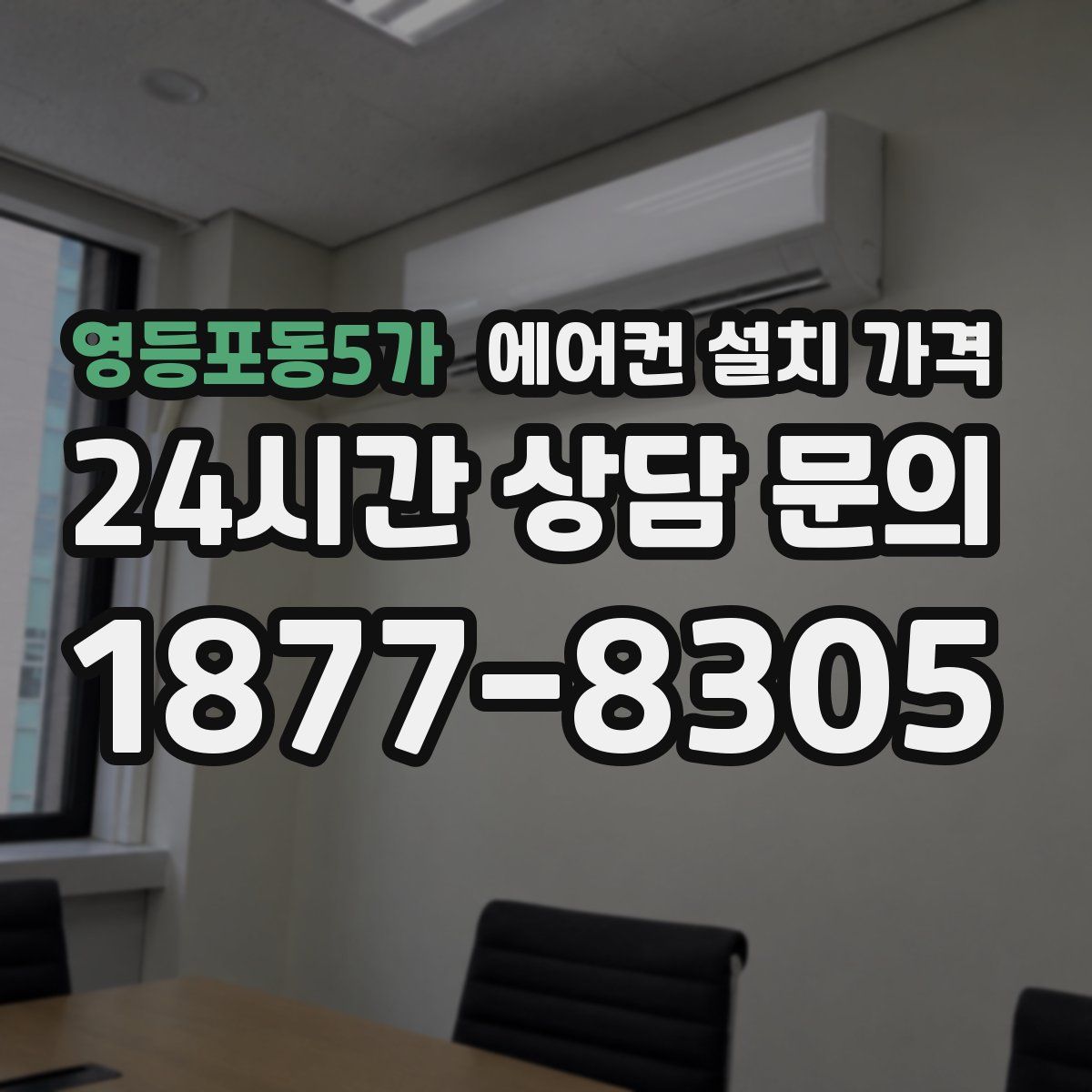 영등포동5가 에어컨 설치 가격
