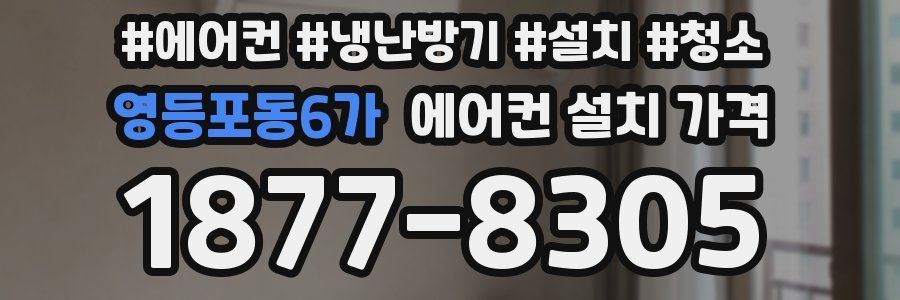 영등포동6가 에어컨 설치 가격