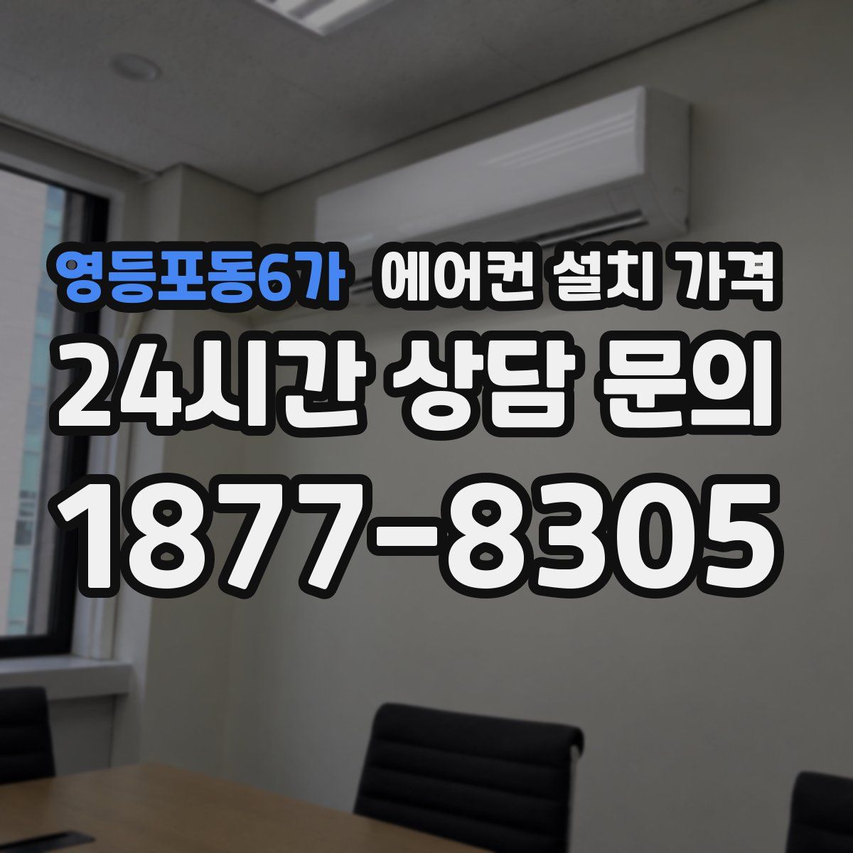영등포동6가 에어컨 설치 가격