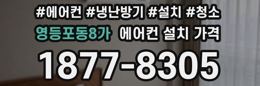 영등포동8가 에어컨 설치 가격