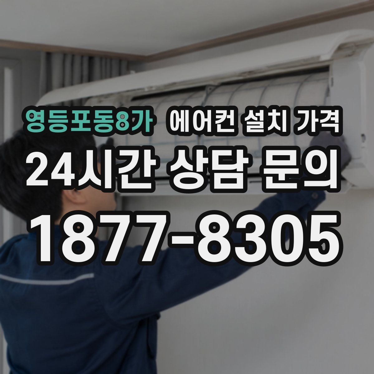 영등포동8가 에어컨 설치 가격
