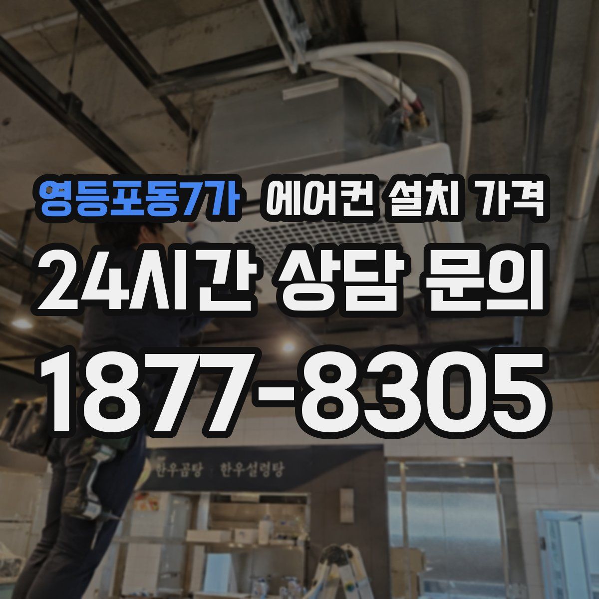 영등포동7가 에어컨 설치 가격