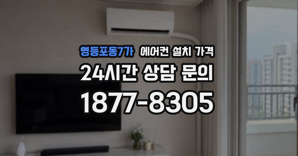 영등포동7가 에어컨 설치 가격