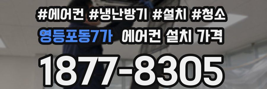 영등포동7가 에어컨 설치 가격