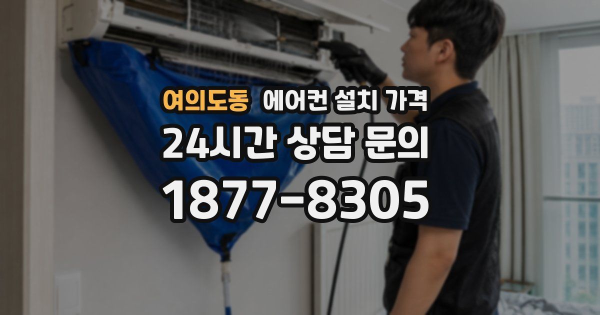 여의도동 에어컨 설치 가격