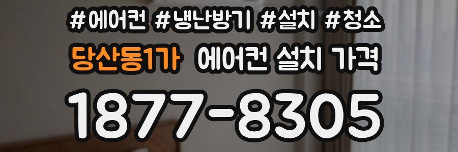 당산동1가 에어컨 설치 가격