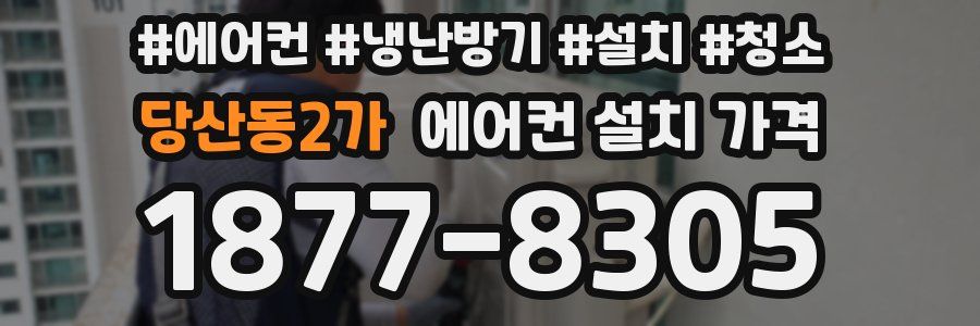 당산동2가 에어컨 설치 가격