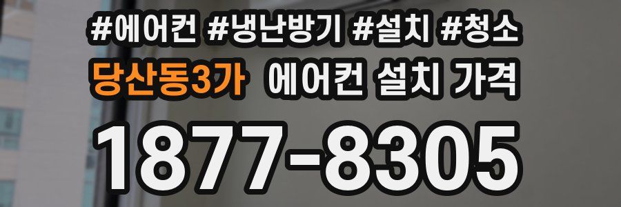 당산동3가 에어컨 설치 가격