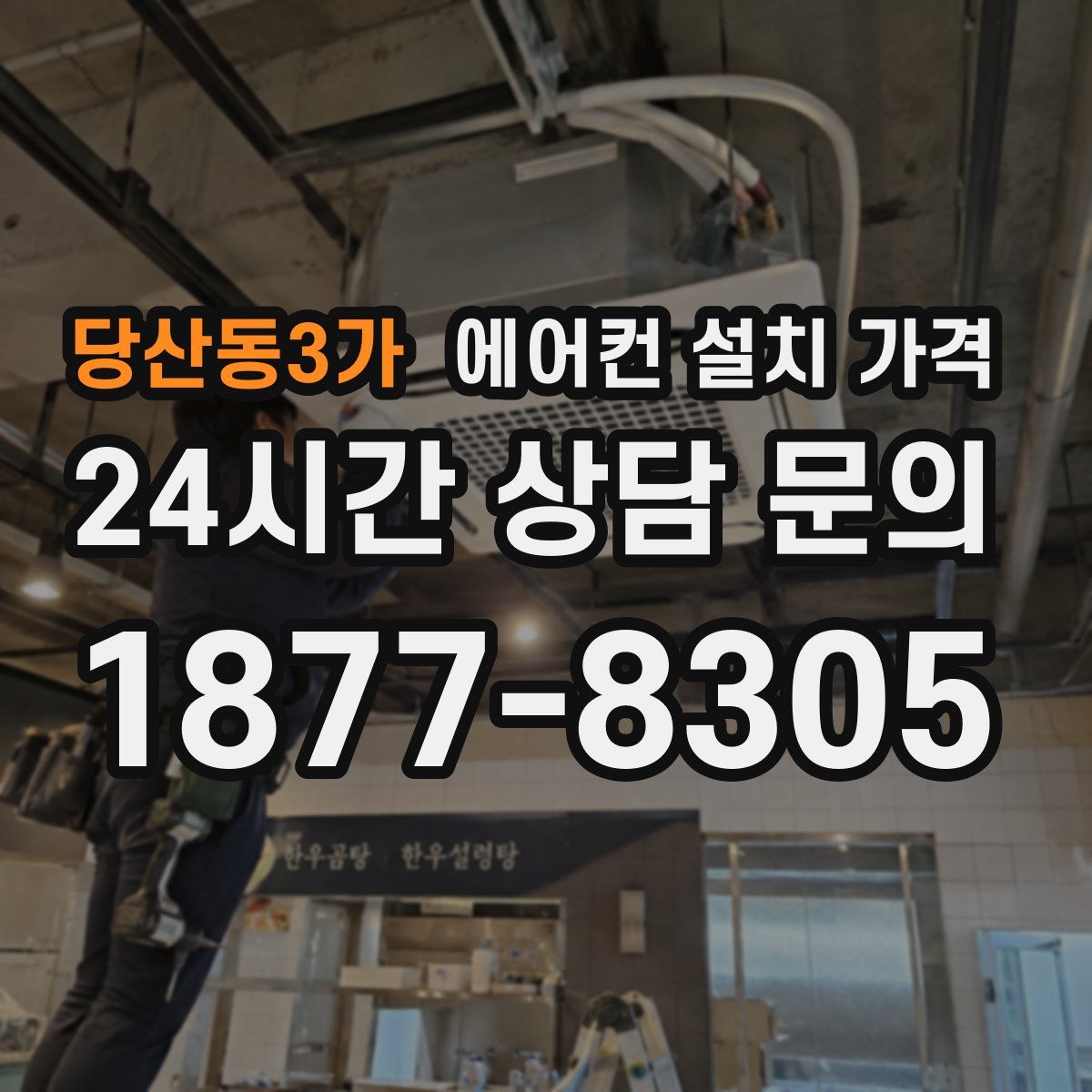 당산동3가 에어컨 설치 가격