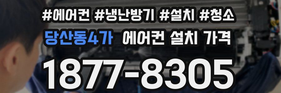 당산동4가 에어컨 설치 가격