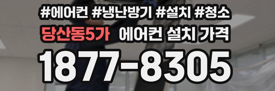 당산동5가 에어컨 설치 가격