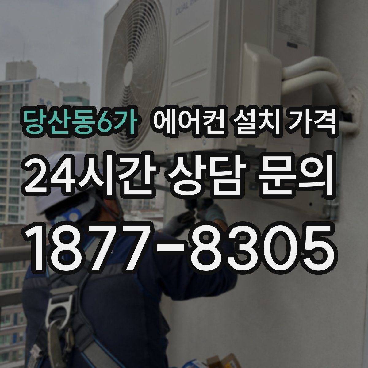 당산동6가 에어컨 설치 가격