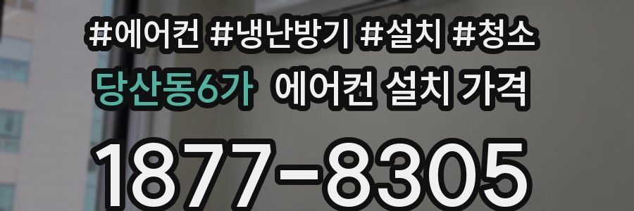 당산동6가 에어컨 설치 가격