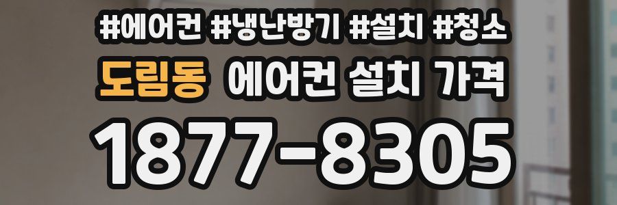 도림동 에어컨 설치 가격