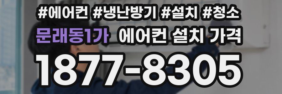 문래동1가 에어컨 설치 가격