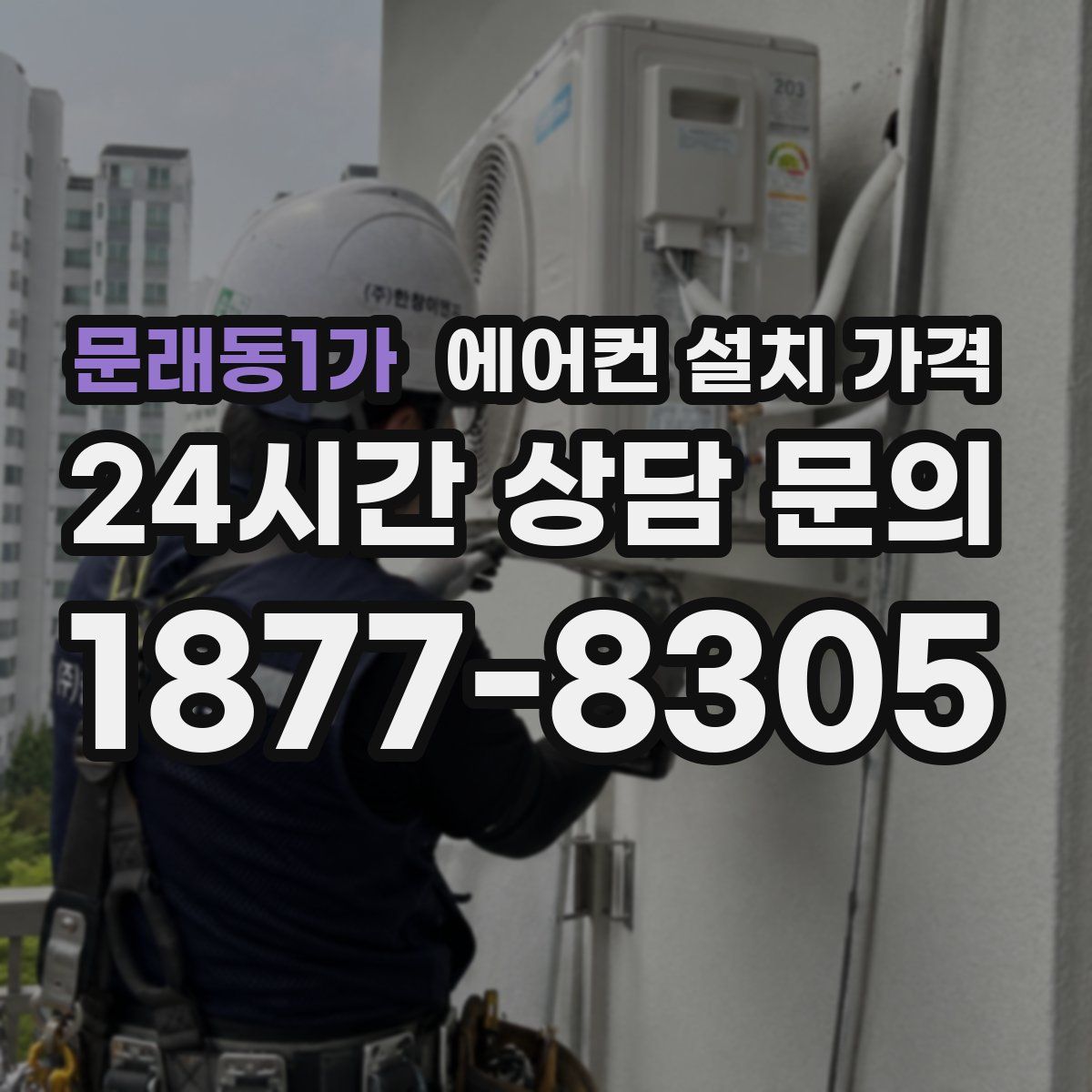 문래동1가 에어컨 설치 가격