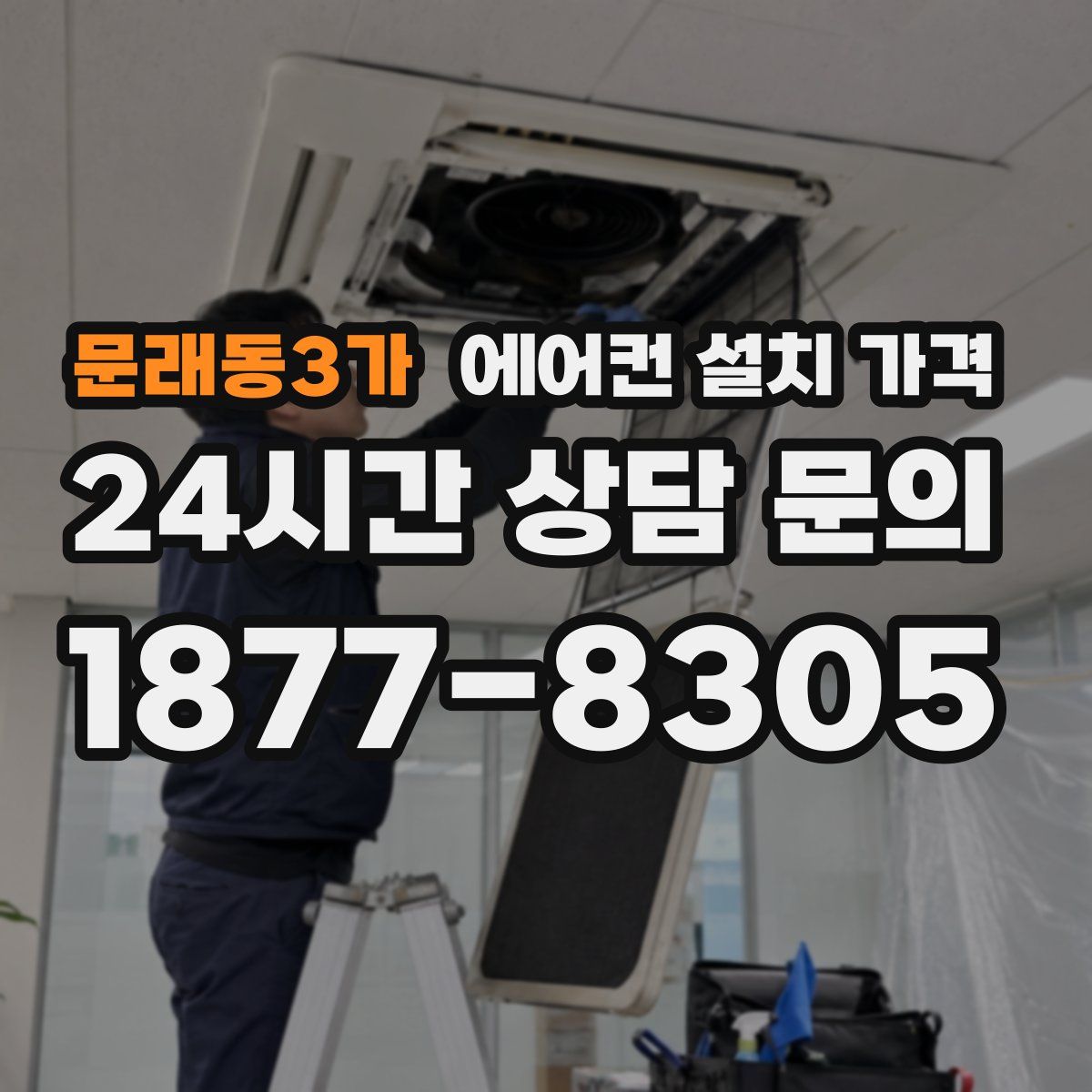 문래동3가 에어컨 설치 가격