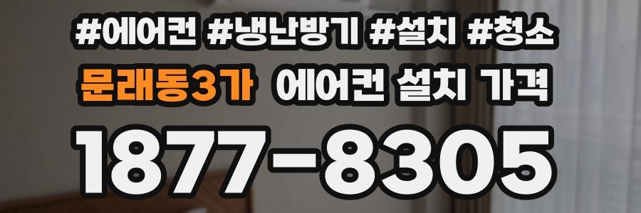 문래동3가 에어컨 설치 가격