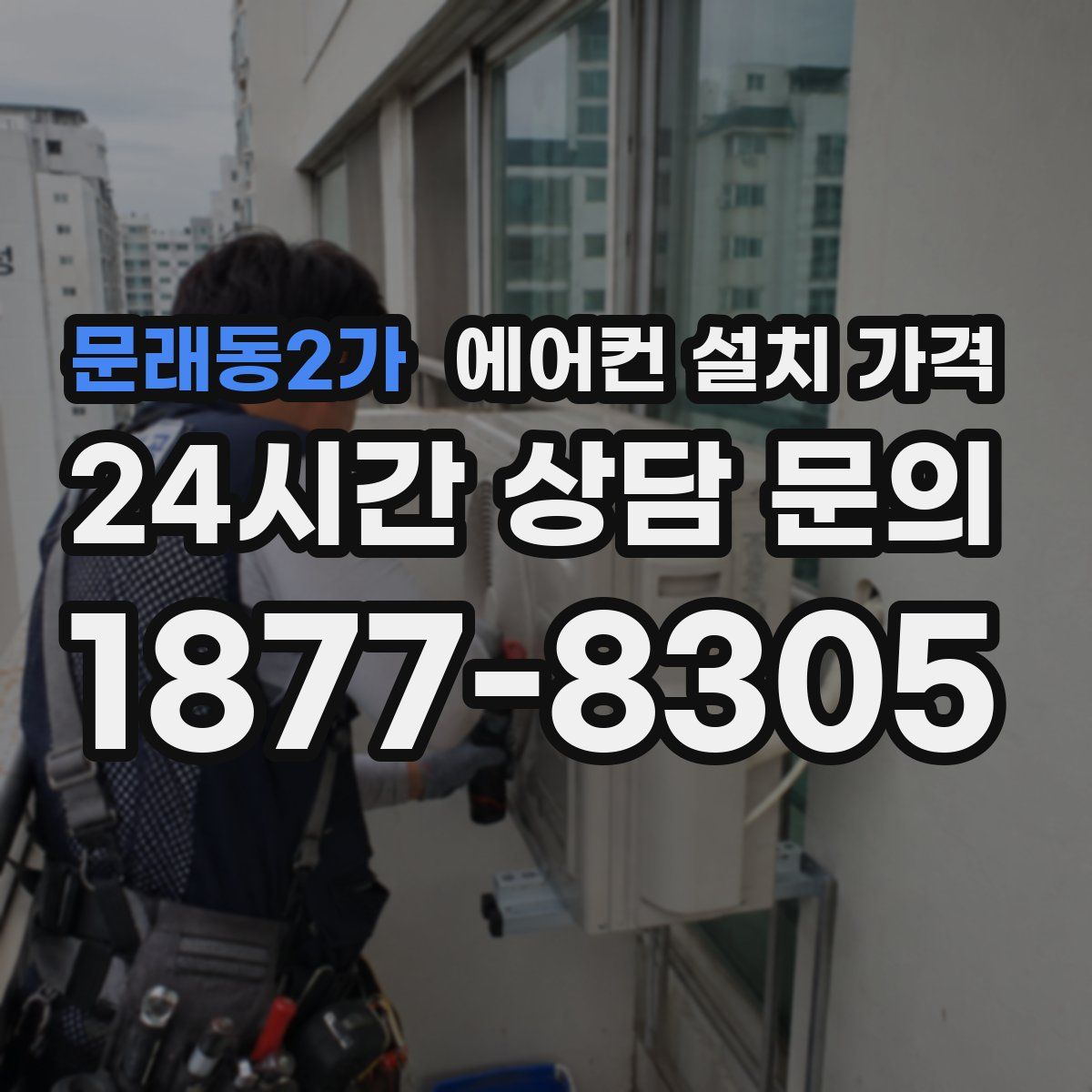 문래동2가 에어컨 설치 가격