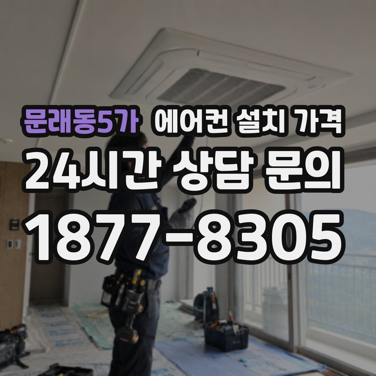 문래동5가 에어컨 설치 가격