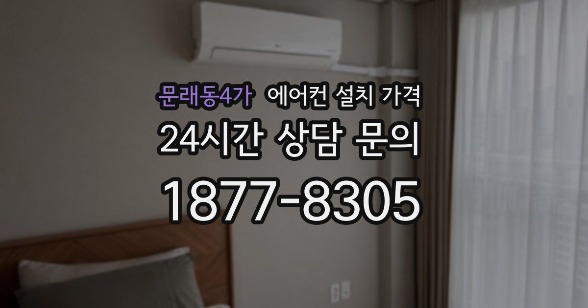 문래동4가 에어컨 설치 가격