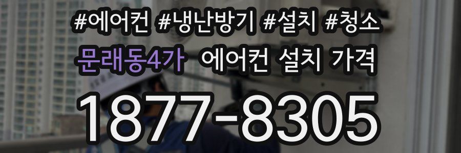 문래동4가 에어컨 설치 가격