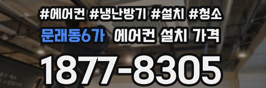 문래동6가 에어컨 설치 가격