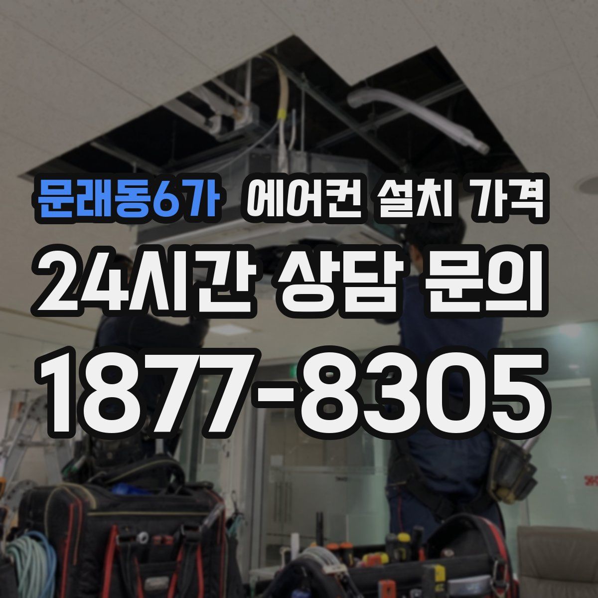 문래동6가 에어컨 설치 가격